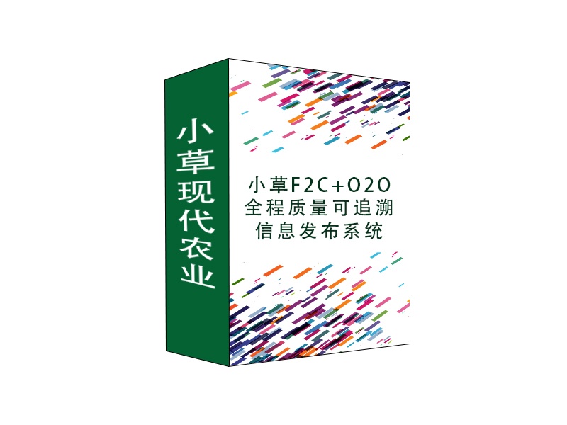 小草F2C+O2O全程質(zhì)量可追溯信息發(fā)布系統(tǒng) 