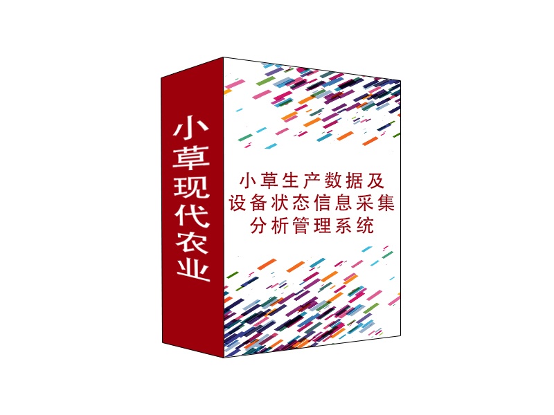 小草生產(chǎn)數(shù)據(jù)及設(shè)備狀態(tài)信息采集分析管理系統(tǒng)