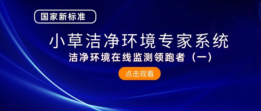 國(guó)家新標(biāo)準(zhǔn)|小草潔凈環(huán)境智能專家系統(tǒng)——潔凈環(huán)境在線監(jiān)控領(lǐng)跑者（一）