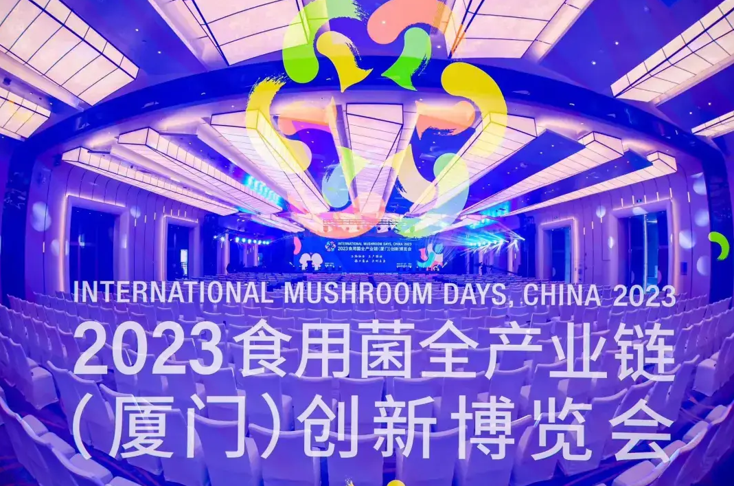 2023食用菌全產(chǎn)業(yè)鏈（廈門(mén)）創(chuàng)新博覽會(huì)圓滿(mǎn)閉幕